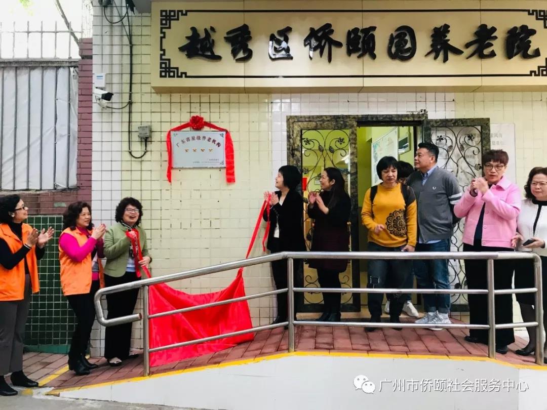 广州市四星级养老院揭牌