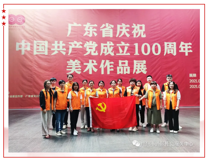 广州市侨颐社会服务中心组织员工参观“广东省庆祝中国共产党成立100周年美术作品展”