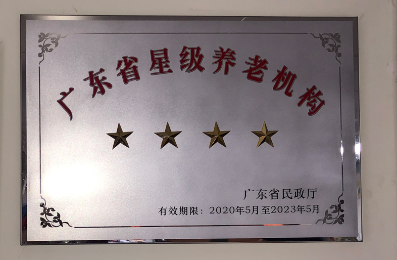 【喜讯】广州市红升侨颐养老院荣获“广东省四星级养老机构”称号